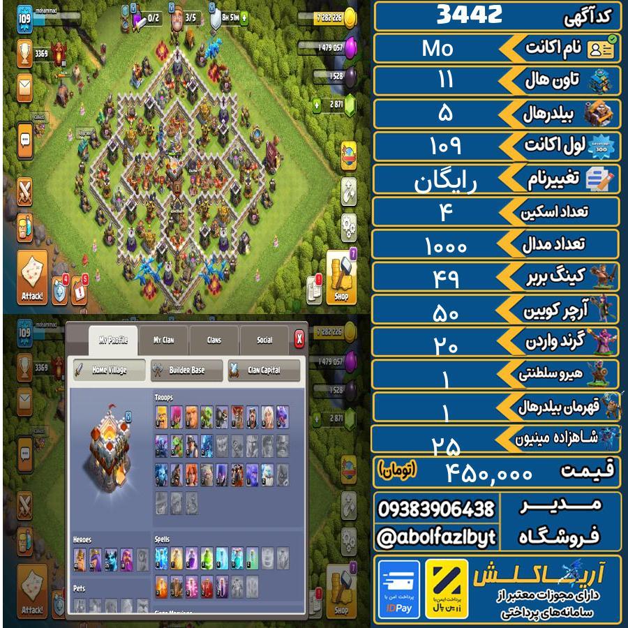 اکانت کلش آف کلنز تاون هال 11 کد 3442