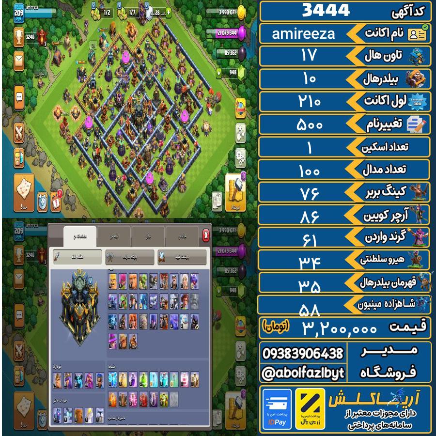 اکانت کلش آف کلنز تاون هال 17 کد 3444