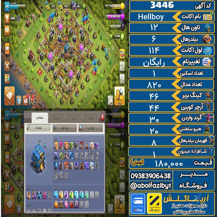 اکانت کلش آف کلنز تاون هال 12 کد 3446