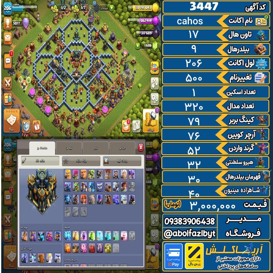 اکانت کلش آف کلنز تاون هال 17 کد 3447