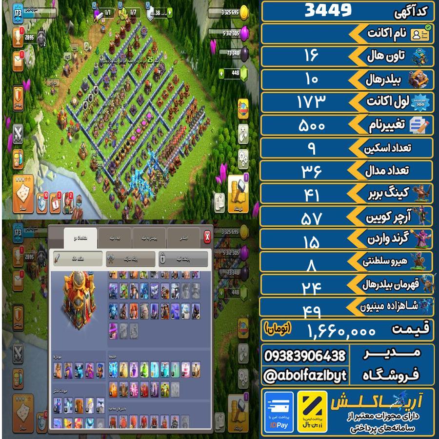 اکانت کلش آف کلنز تاون هال 16 کد 3449