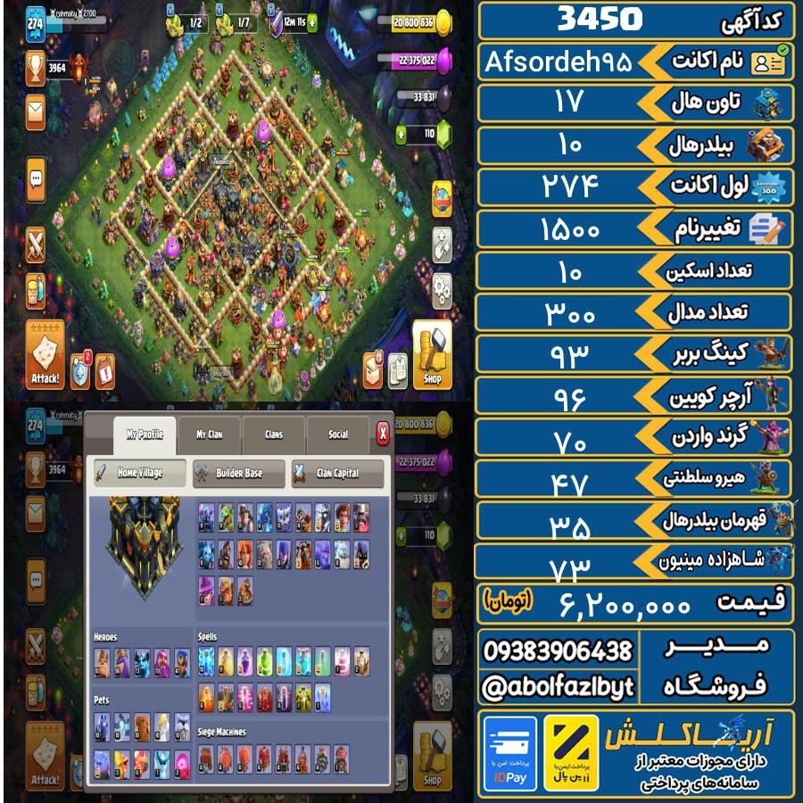 اکانت کلش آف کلنز تاون هال 17 کد 3450