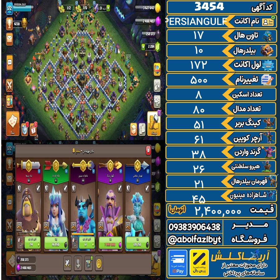 اکانت کلش آف کلنز تاون هال 17 کد 3454