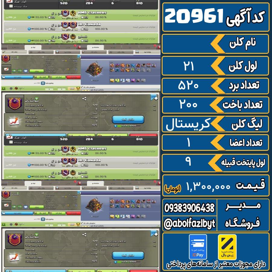 کلن کلش اف کلنز لول 21 کد 20961