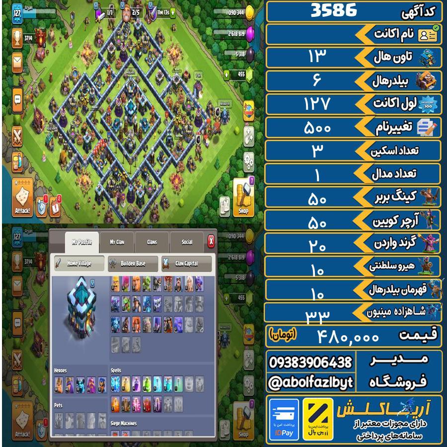 اکانت کلش آف کلنز تاون هال 13 کد 3586