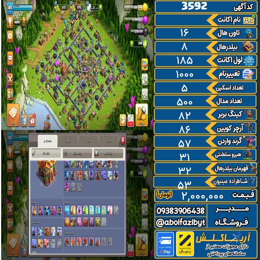 اکانت کلش آف کلنز تاون هال 16 کد 3592