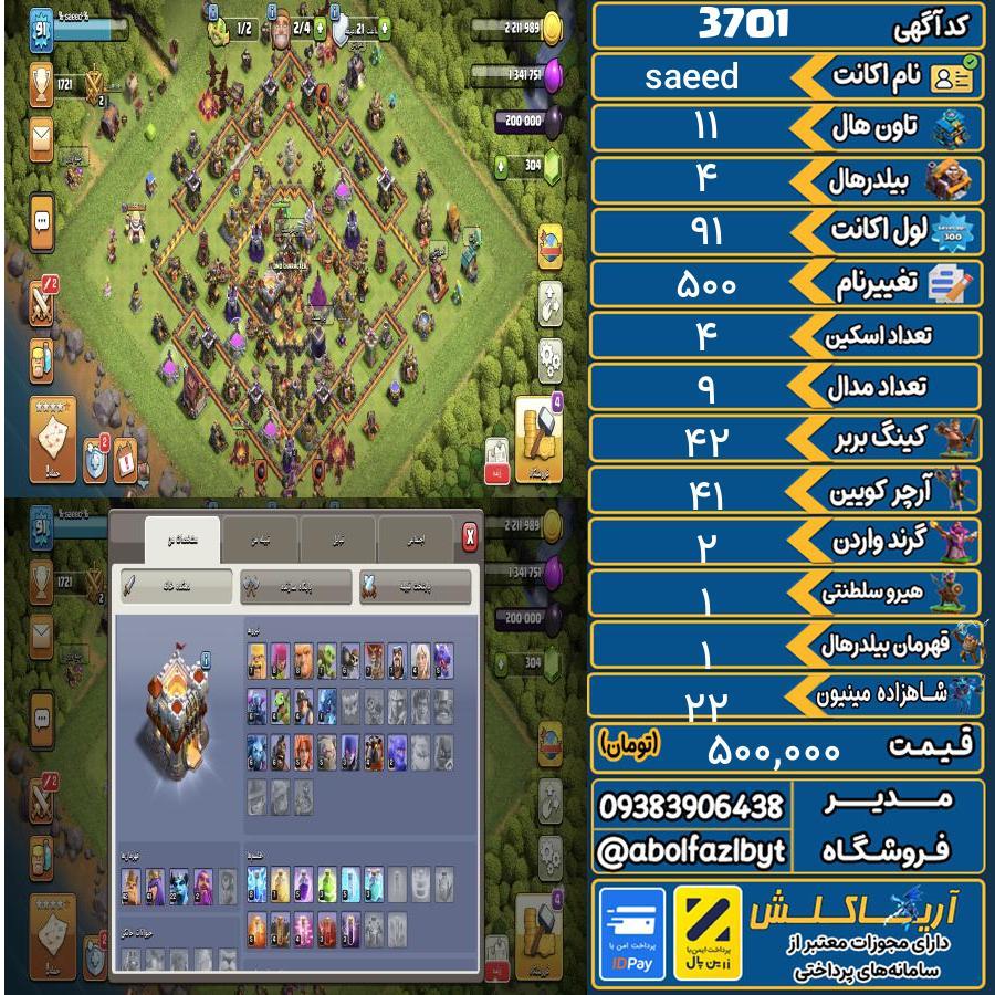 اکانت کلش آف کلنز تاون هال 11 کد 3701