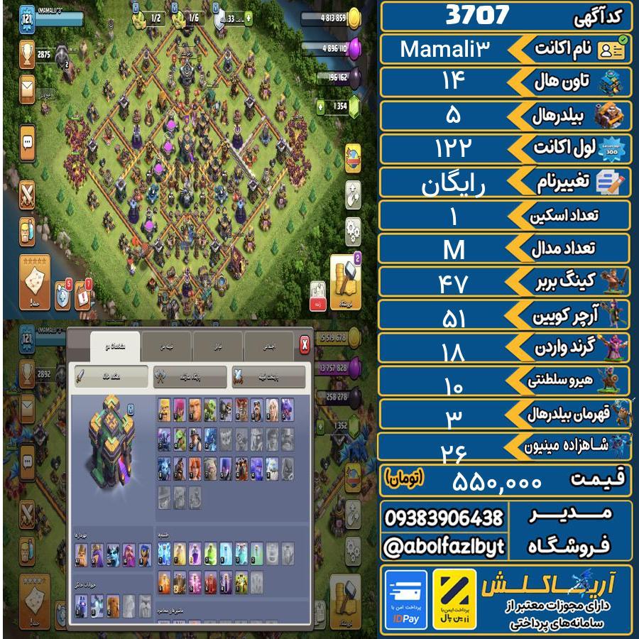 اکانت کلش آف کلنز تاون هال 14 کد 3707