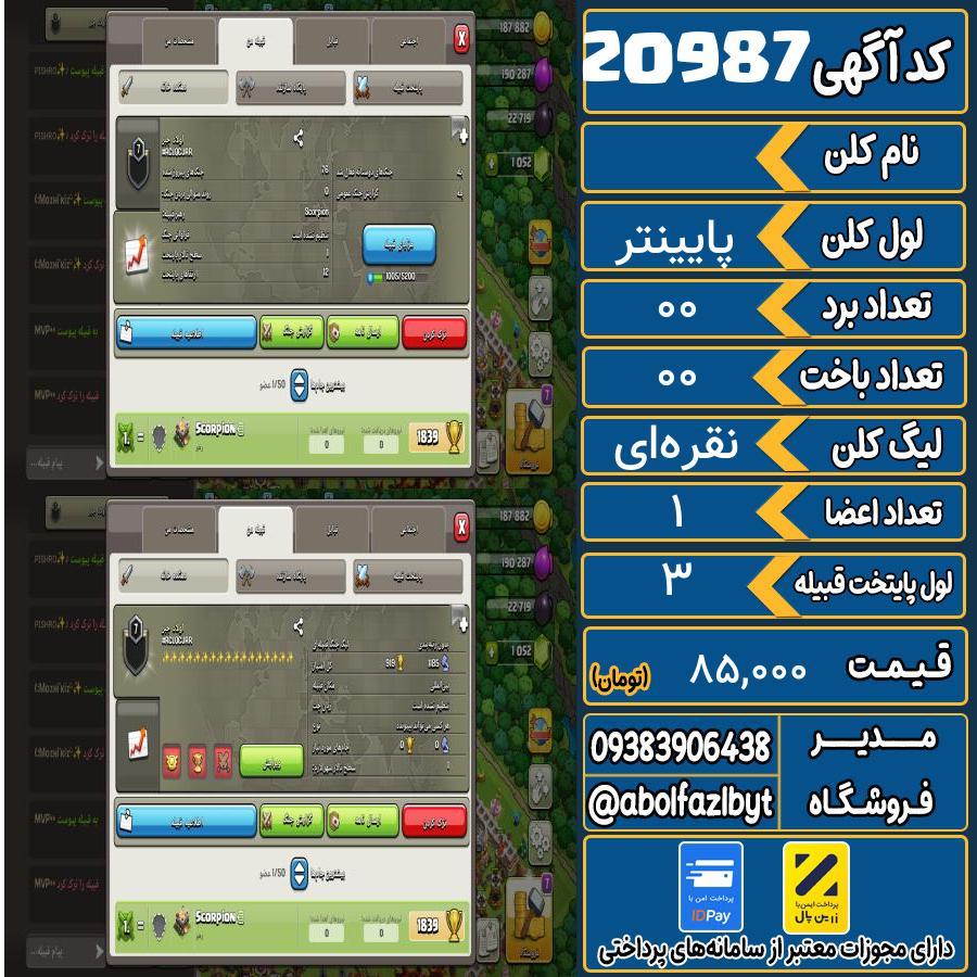کلن کلش اف کلنز لول پایینتر کد 20987
