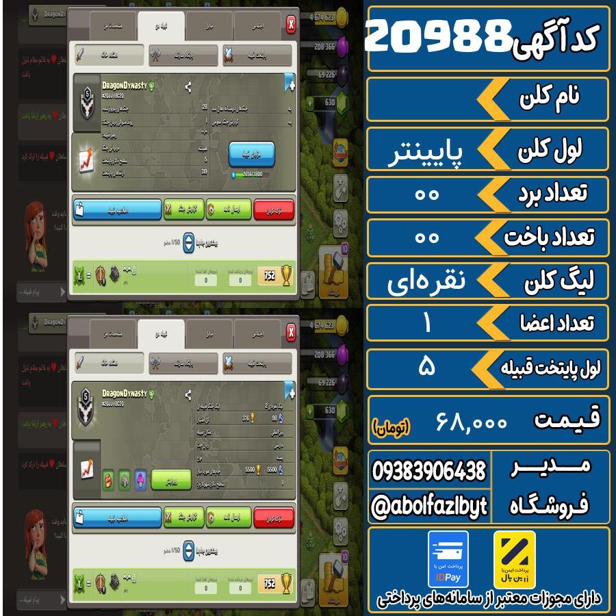 کلن کلش اف کلنز لول پایینتر کد 20988