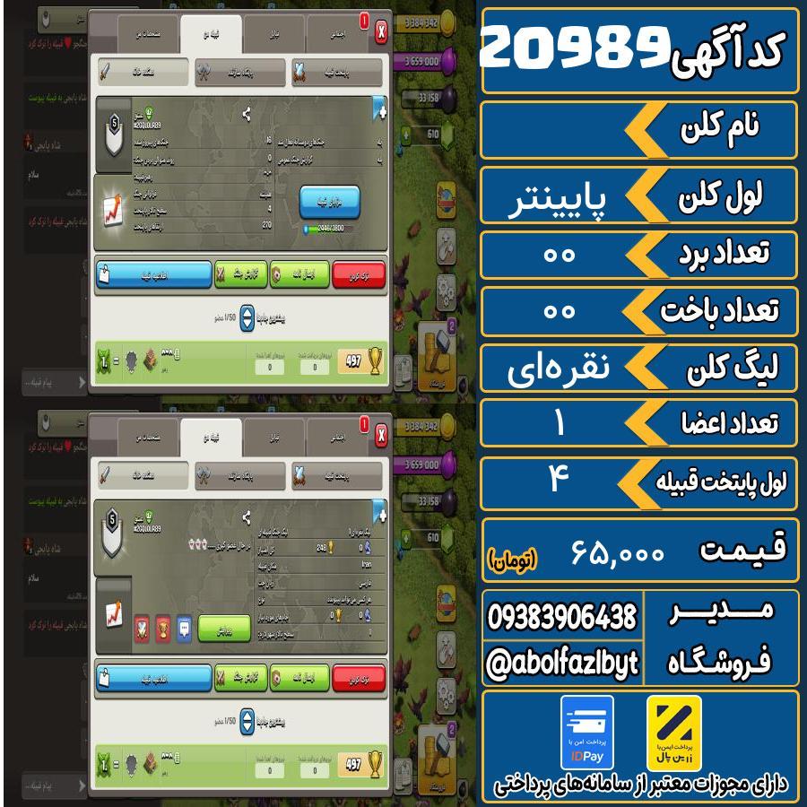 کلن کلش اف کلنز لول پایینتر کد 20989