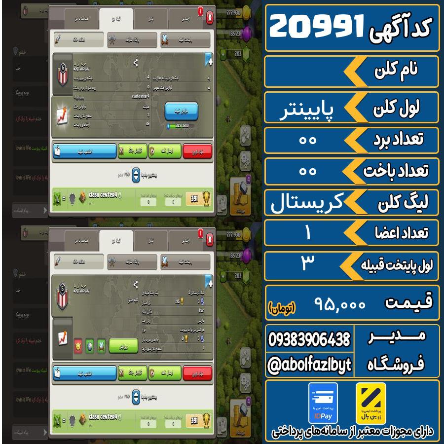 کلن کلش اف کلنز لول پایینتر کد 20991