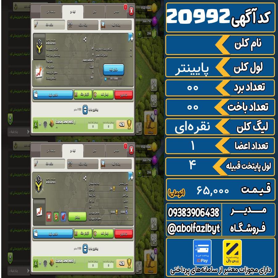 کلن کلش اف کلنز لول پایینتر کد 20992