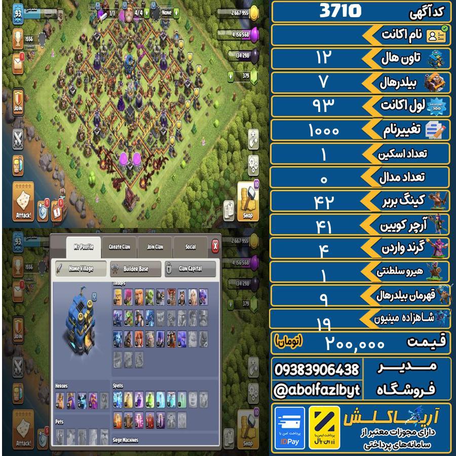 اکانت کلش آف کلنز تاون هال 12 کد 3710