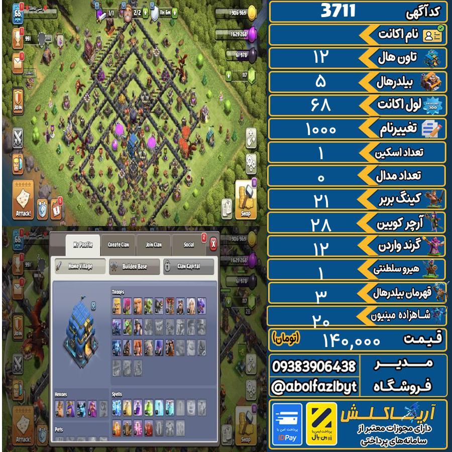 اکانت کلش آف کلنز تاون هال 12 کد 3711