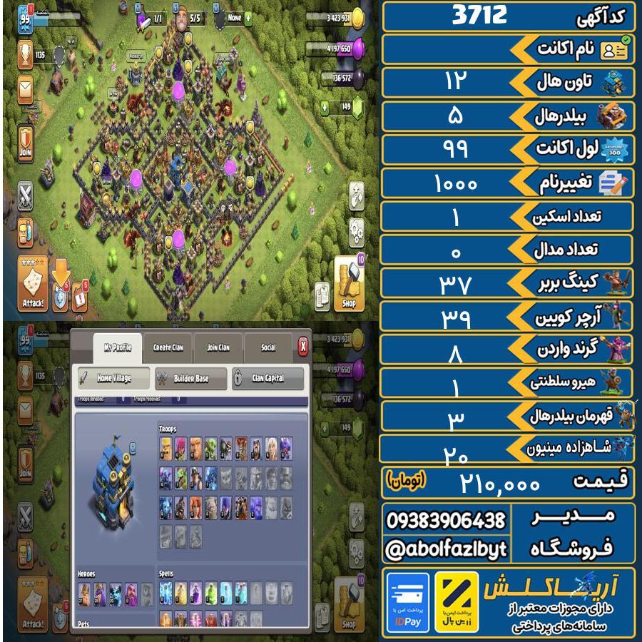 اکانت کلش آف کلنز تاون هال 12 کد 3712