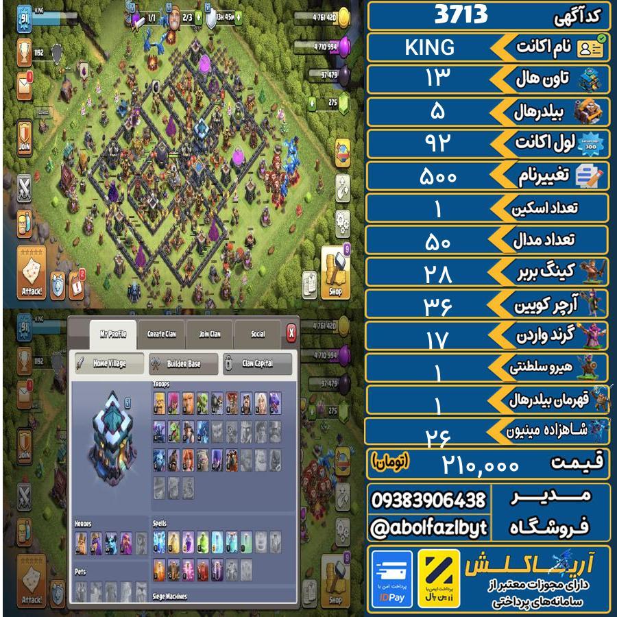 اکانت کلش آف کلنز تاون هال 13 کد 3713