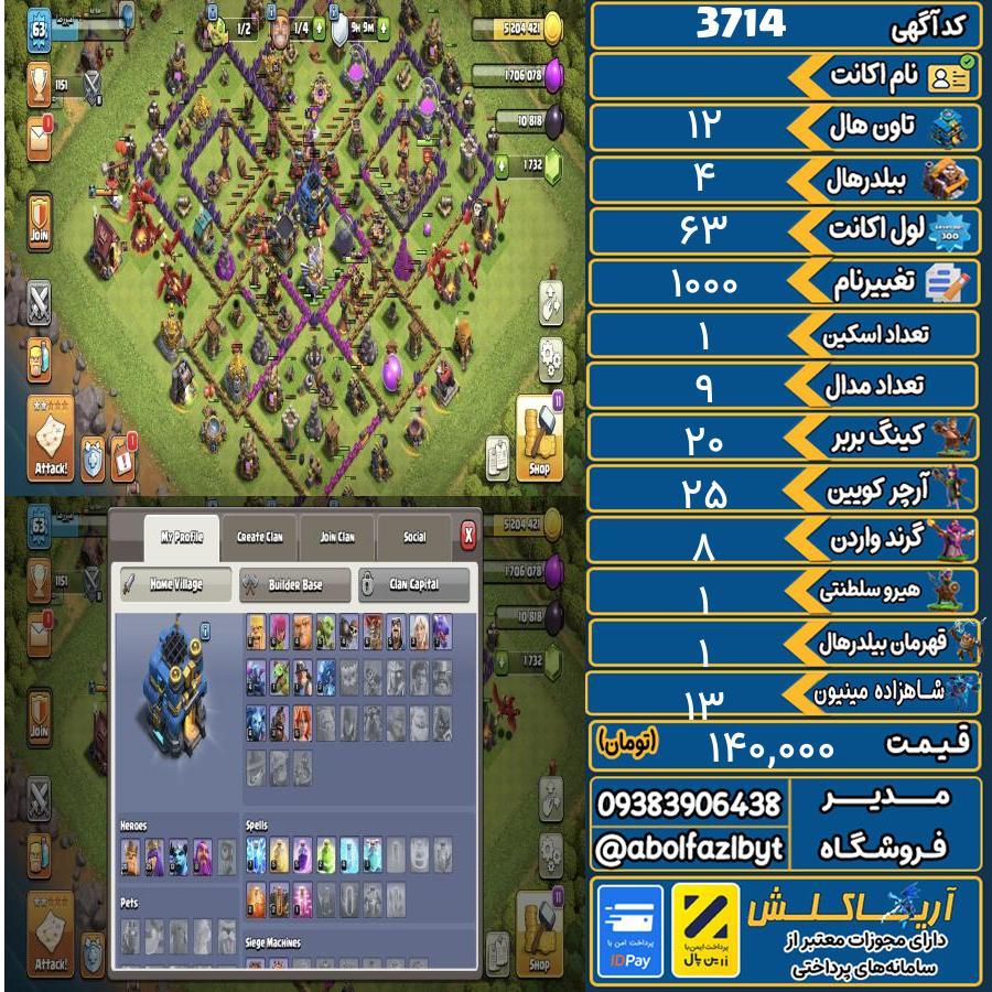 اکانت کلش آف کلنز تاون هال 12 کد 3714