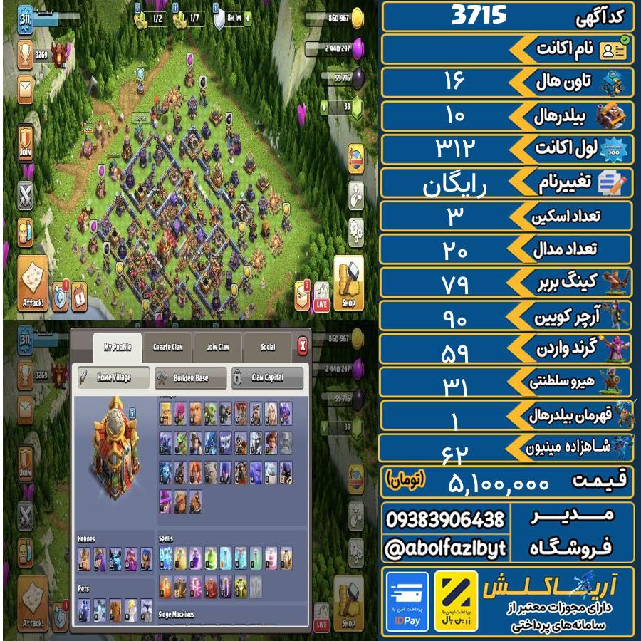 اکانت کلش آف کلنز تاون هال 16 کد 3715