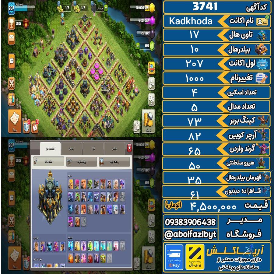 اکانت کلش آف کلنز تاون هال 17 کد 3741