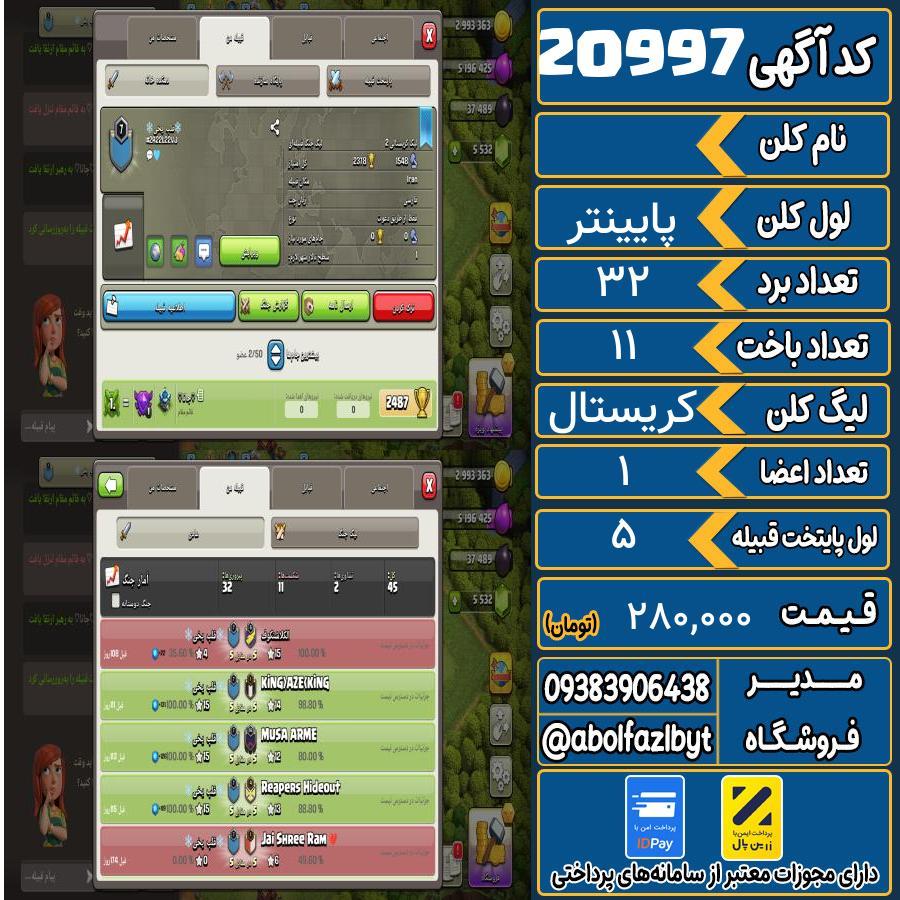 کلن کلش اف کلنز لول پایینتر کد 20997