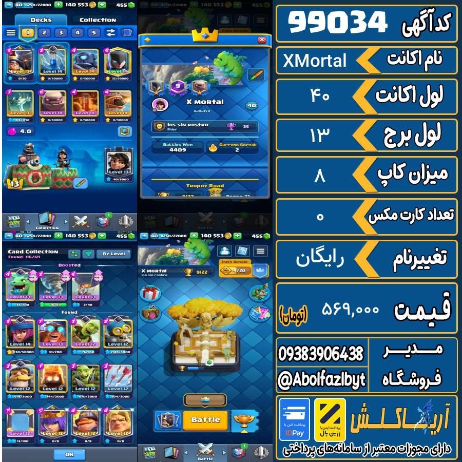 اکانت کلش رویال لول 40 کد 99034