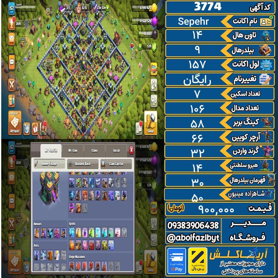 اکانت کلش آف کلنز تاون هال 14 کد 3774