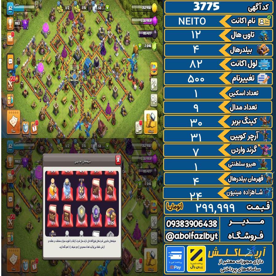 اکانت کلش آف کلنز تاون هال 12 کد 3775