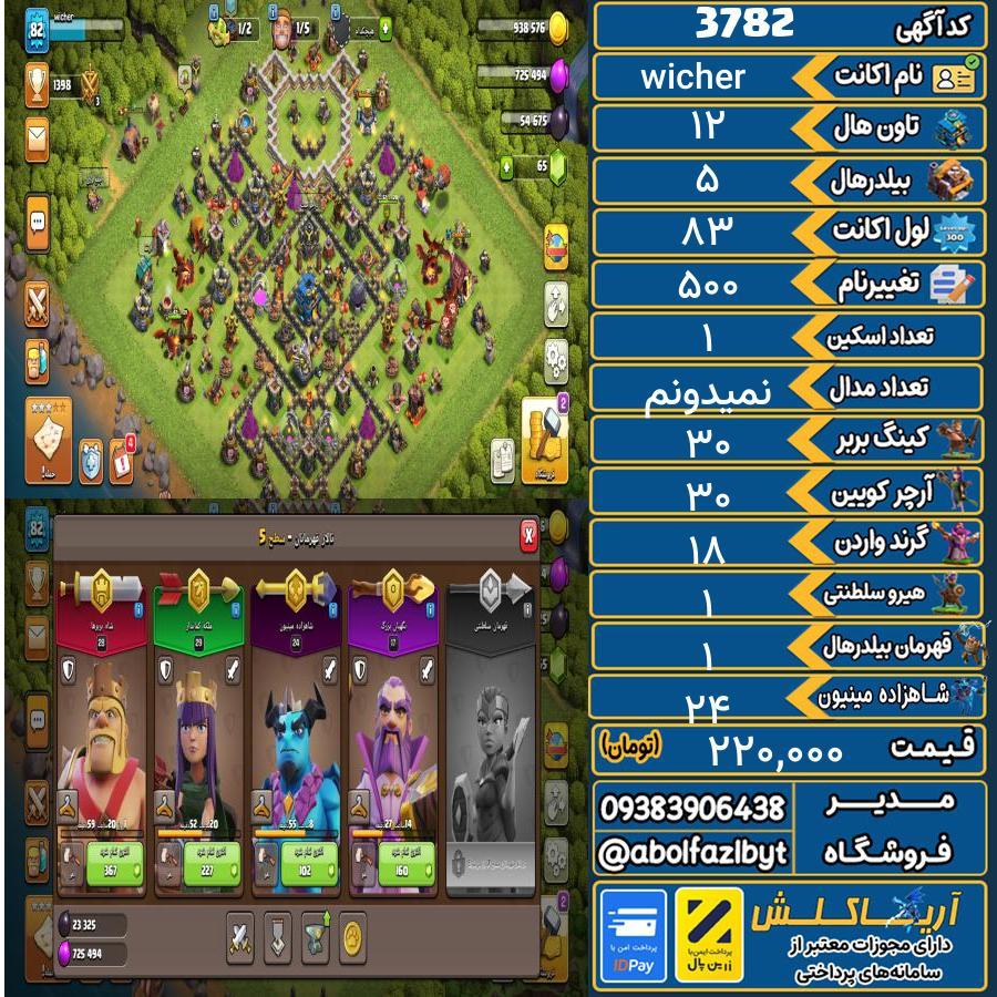 اکانت کلش آف کلنز تاون هال 12 کد 3782