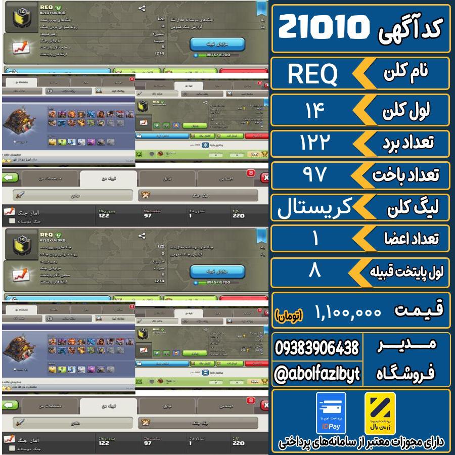 کلن کلش اف کلنز لول 14 کد 21010