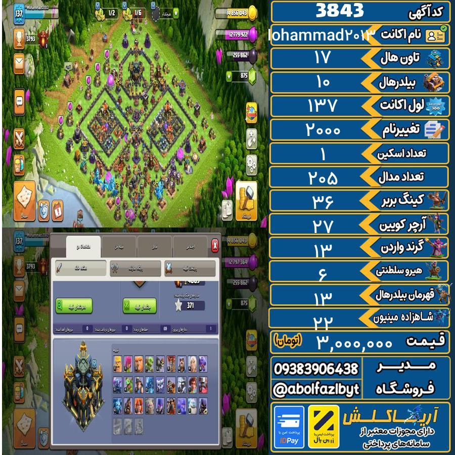 اکانت کلش آف کلنز تاون هال 17 کد 3843