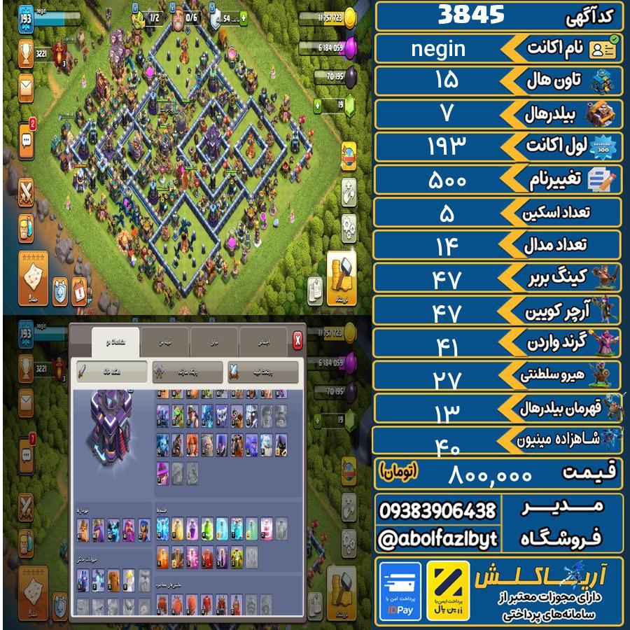 اکانت کلش آف کلنز تاون هال 15 کد 3845