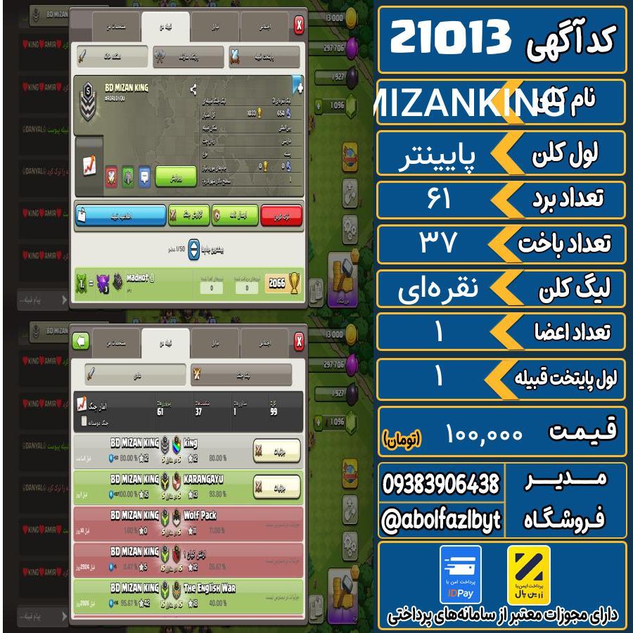 کلن کلش اف کلنز لول پایینتر کد 21013