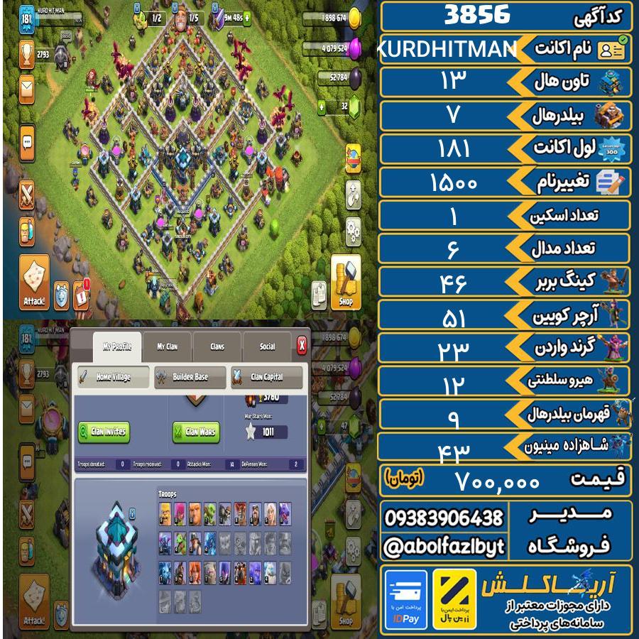 اکانت کلش آف کلنز تاون هال 13 کد 3856