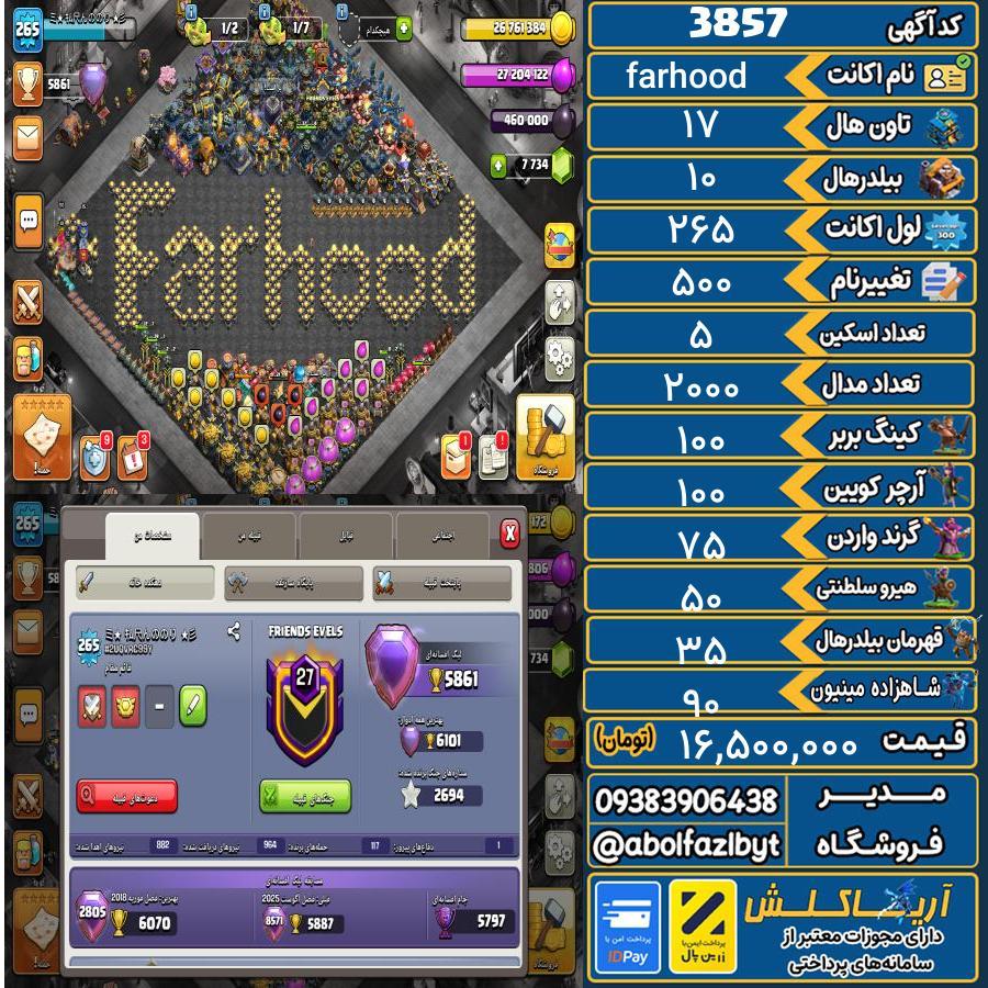 اکانت کلش آف کلنز تاون هال 17 کد 3857