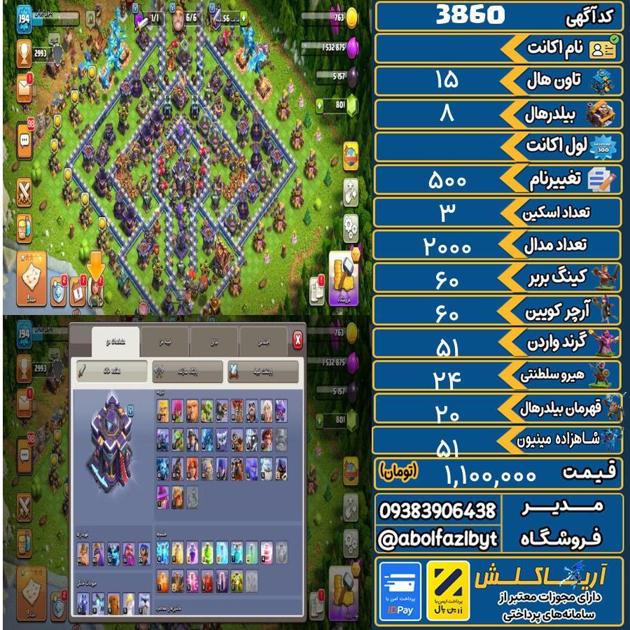 اکانت کلش آف کلنز تاون هال 15 کد 3860
