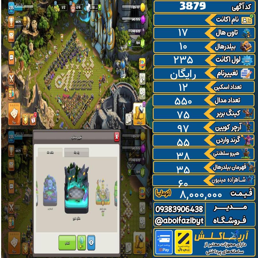 اکانت کلش آف کلنز تاون هال 17 کد 3879