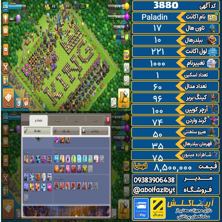 اکانت کلش آف کلنز تاون هال 17 کد 3880