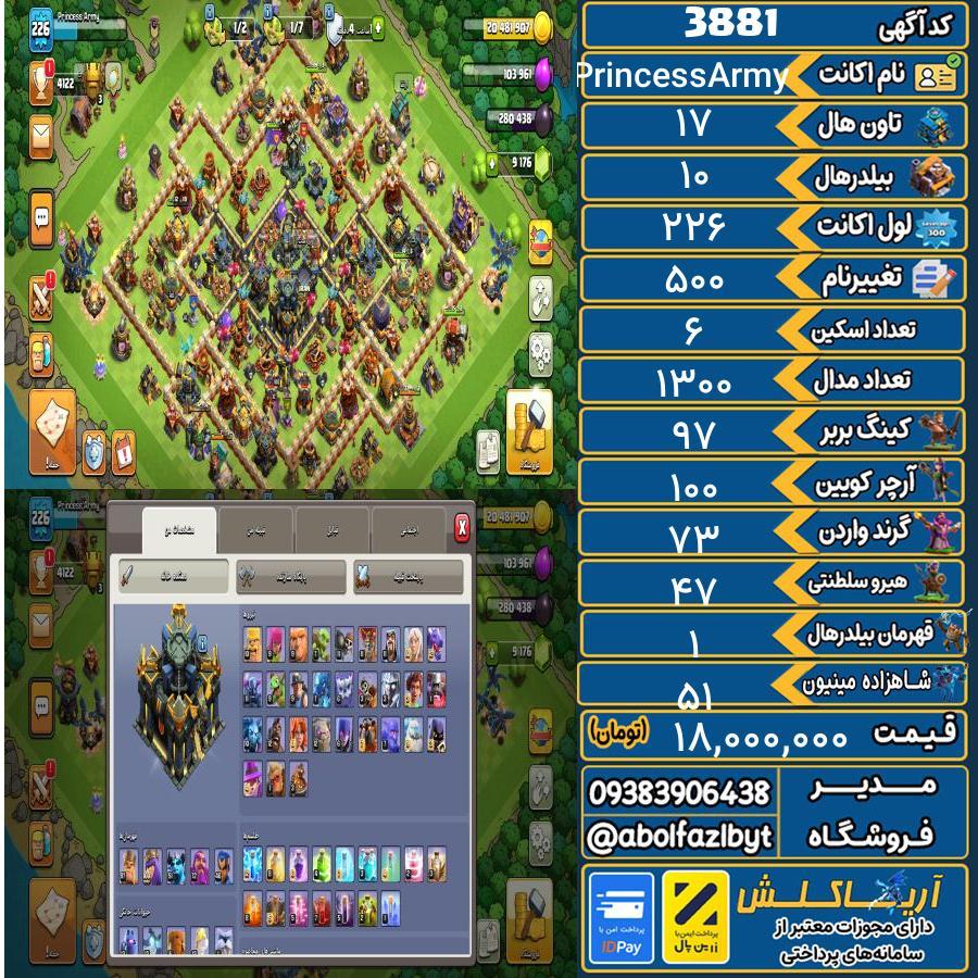 اکانت کلش آف کلنز تاون هال 17 کد 3881