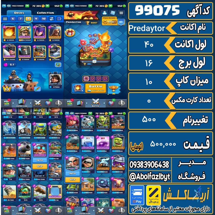 اکانت کلش رویال لول 40 کد 99075