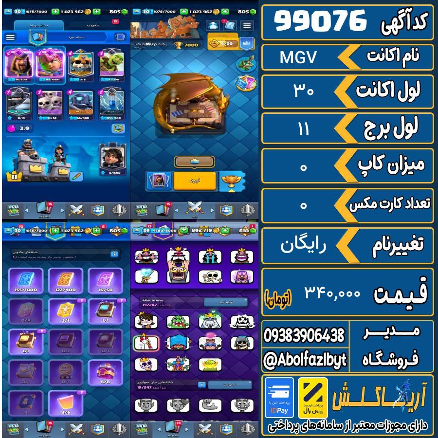اکانت کلش رویال لول 30 کد 99076