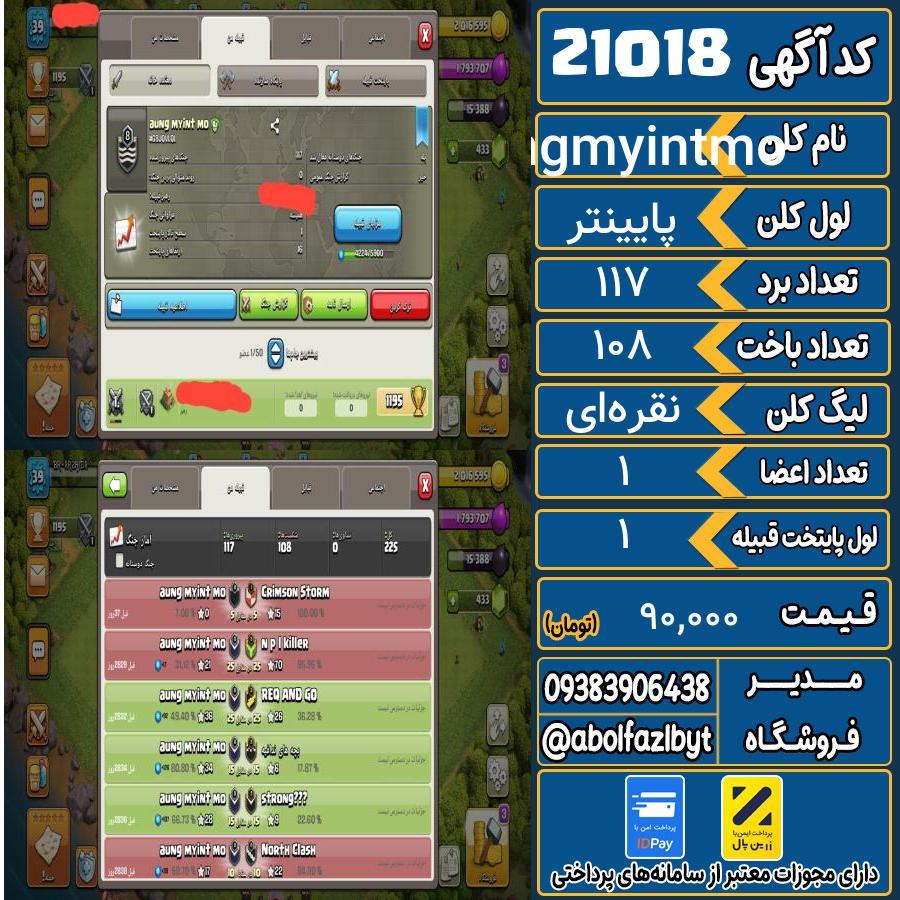 کلن کلش اف کلنز لول پایینتر کد 21018