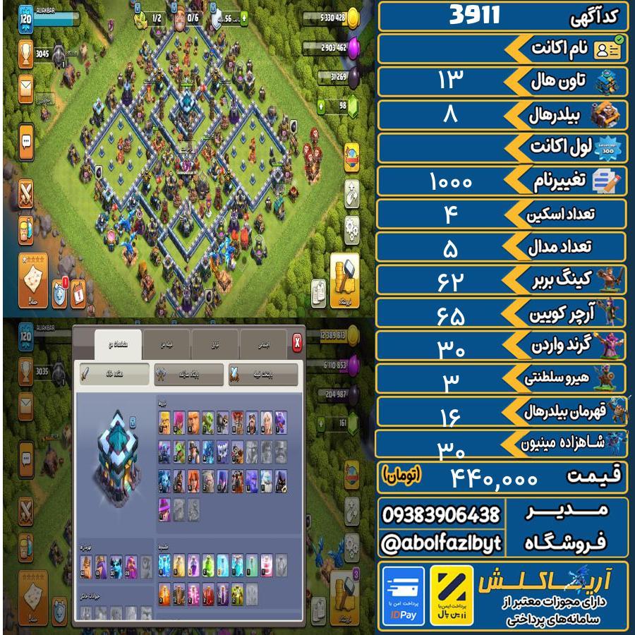اکانت کلش آف کلنز تاون هال 13 کد 3911