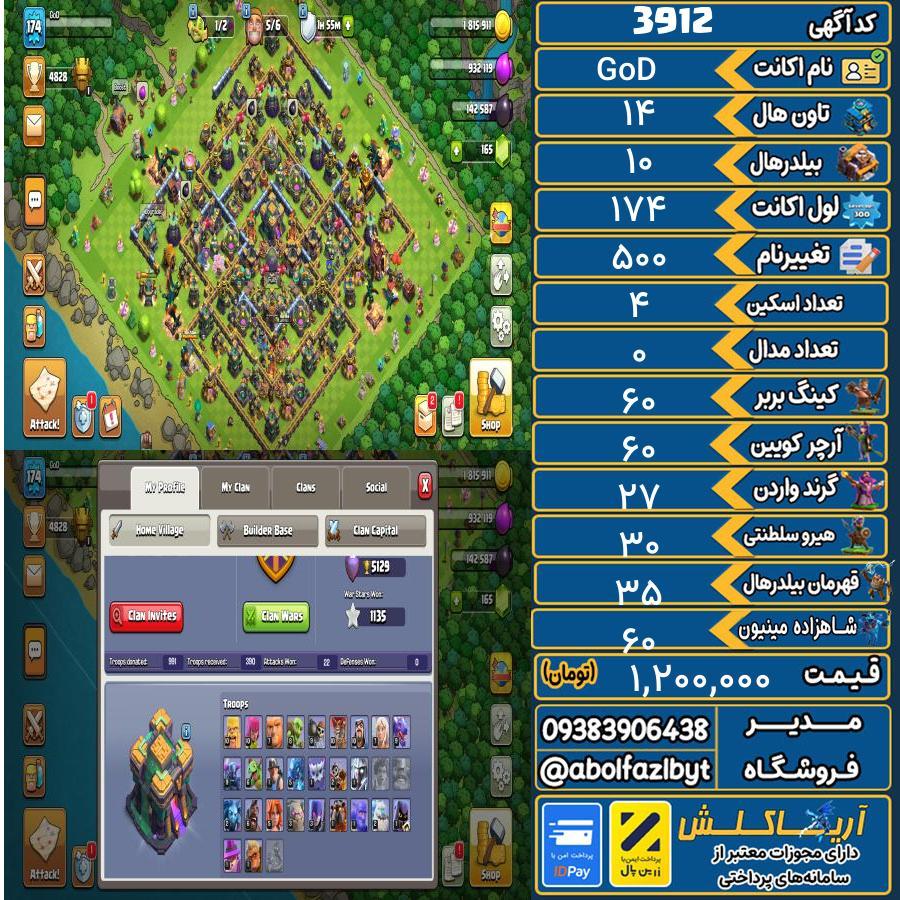 اکانت کلش آف کلنز تاون هال 14 کد 3912
