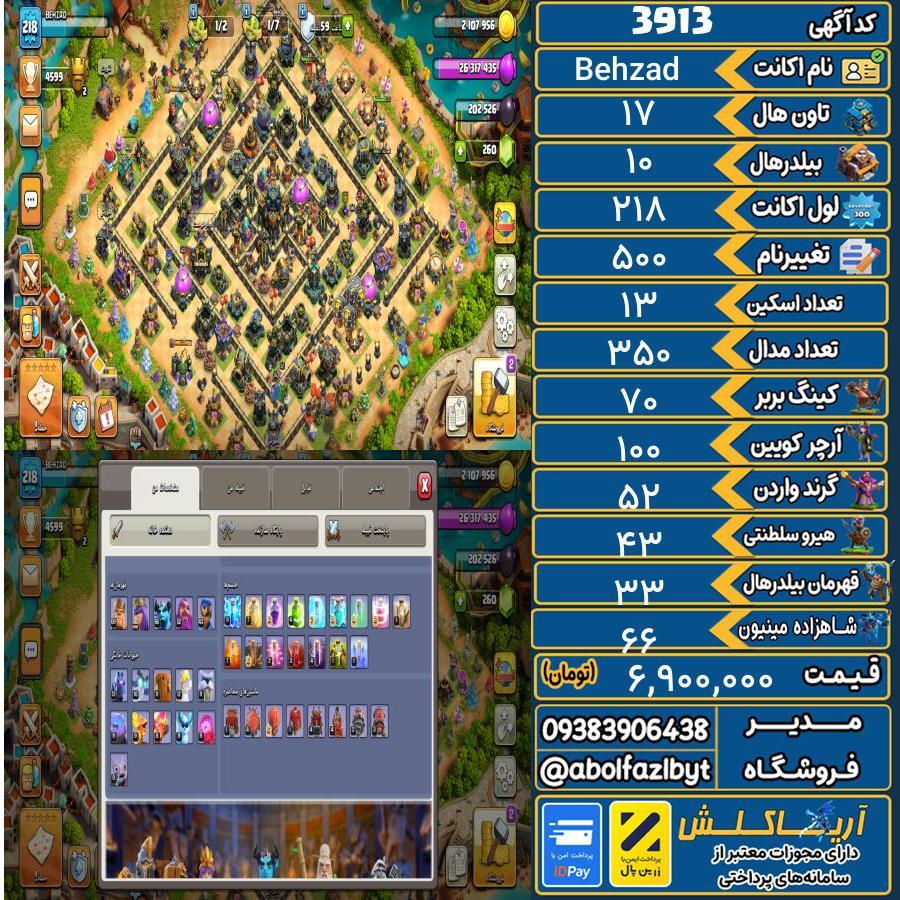 اکانت کلش آف کلنز تاون هال 17 کد 3913
