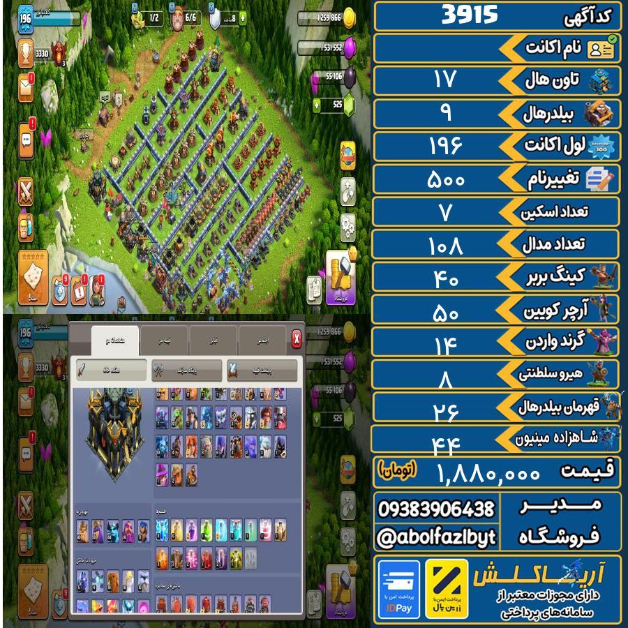 اکانت کلش آف کلنز تاون هال 17 کد 3915
