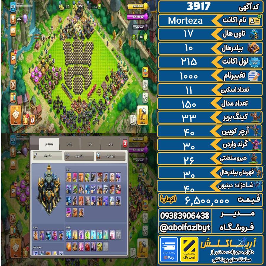 اکانت کلش آف کلنز تاون هال 17 کد 3917