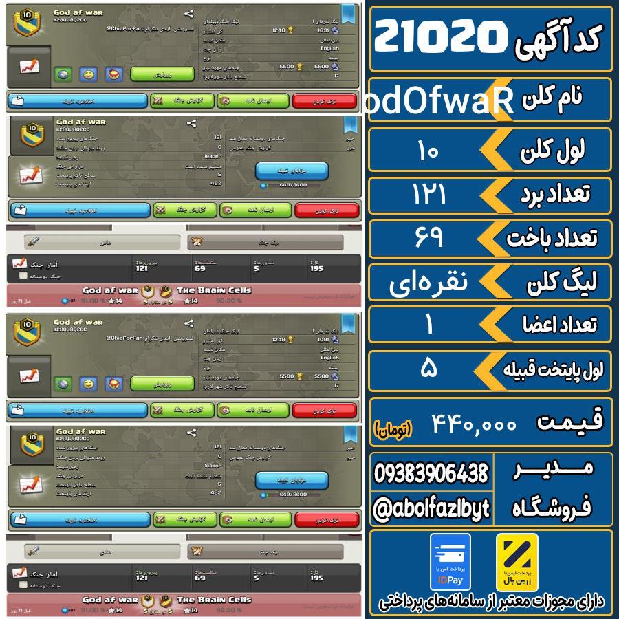 کلن کلش اف کلنز لول 10 کد 21020