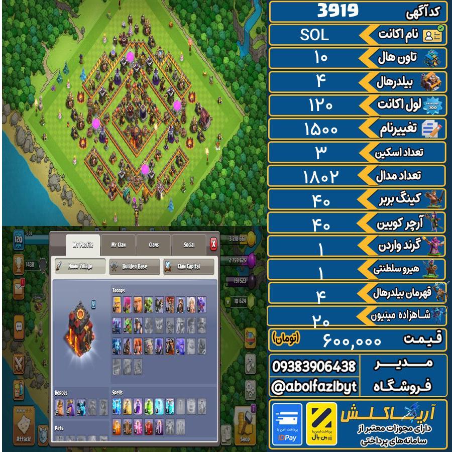 اکانت کلش آف کلنز تاون هال 10 کد 3919