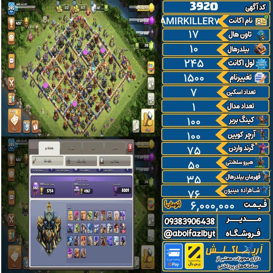 اکانت کلش آف کلنز تاون هال 17 کد 3920